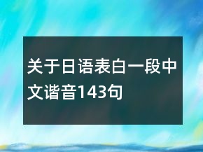 關(guān)于日語表白一段中文諧音143句