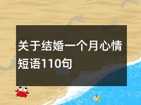 關(guān)于結(jié)婚一個(gè)月心情短語110句