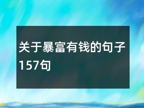 關(guān)于暴富有錢的句子157句