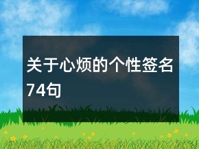 關(guān)于心煩的個(gè)性簽名74句