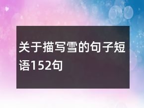 關(guān)于描寫雪的句子短語(yǔ)152句