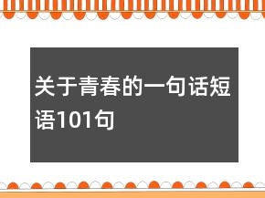關(guān)于青春的一句話短語(yǔ)101句