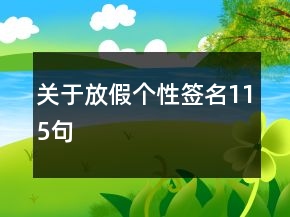關(guān)于放假個(gè)性簽名115句