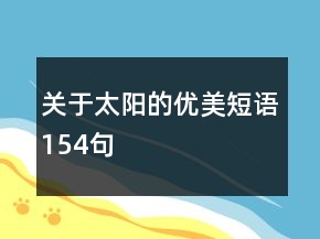 關(guān)于太陽(yáng)的優(yōu)美短語(yǔ)154句