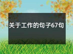 關(guān)于工作的句子67句