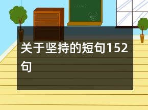 關(guān)于堅(jiān)持的短句152句
