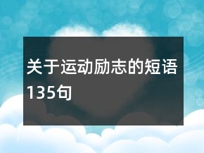 關(guān)于運(yùn)動(dòng)勵(lì)志的短語(yǔ)135句