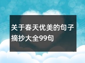 關(guān)于春天優(yōu)美的句子摘抄大全99句