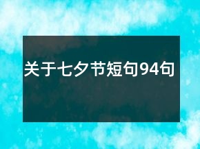 關(guān)于七夕節(jié)短句94句