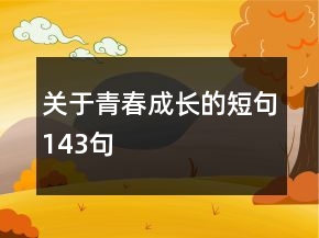 關(guān)于青春成長的短句143句