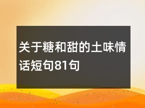 關(guān)于糖和甜的土味情話短句81句