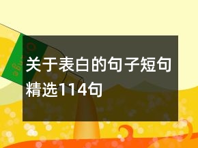 關(guān)于表白的句子短句精選114句