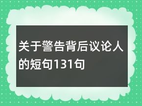 關(guān)于警告背后議論人的短句131句