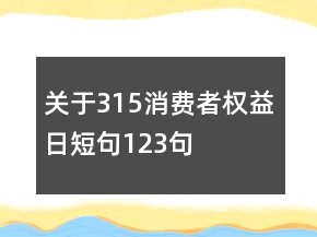 關(guān)于315消費者權(quán)益日短句123句