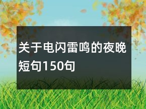 關(guān)于電閃雷鳴的夜晚短句150句