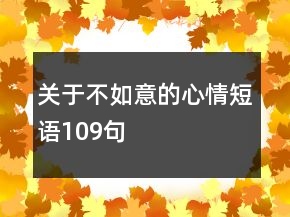 關(guān)于不如意的心情短語109句