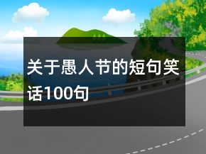 關(guān)于愚人節(jié)的短句笑話100句