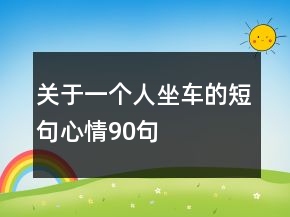 關(guān)于一個(gè)人坐車的短句心情90句