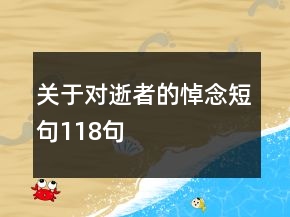 關(guān)于對(duì)逝者的悼念短句118句