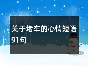 關(guān)于堵車的心情短語91句