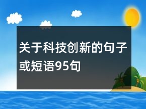 關(guān)于科技創(chuàng)新的句子或短語95句