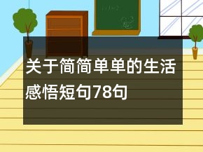 關(guān)于簡簡單單的生活感悟短句78句