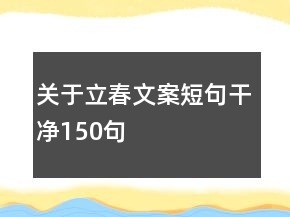 關于立春文案短句干凈150句
