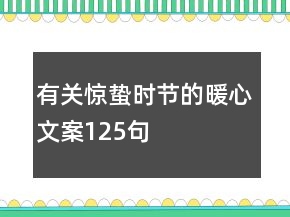 有關(guān)驚蟄時(shí)節(jié)的暖心文案125句