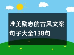 唯美勵志的古風(fēng)文案句子大全138句