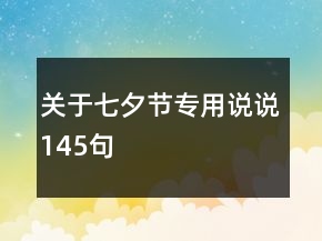 關于七夕節(jié)專用說說145句