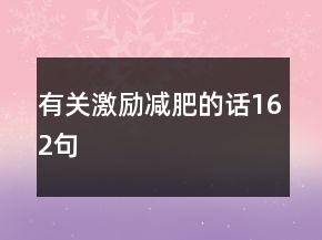 有關(guān)激勵(lì)減肥的話162句