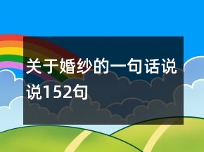 關(guān)于婚紗的一句話說(shuō)說(shuō)152句
