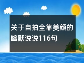 關(guān)于自拍全靠美顏的幽默說說116句