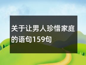 關(guān)于讓男人珍惜家庭的語句159句