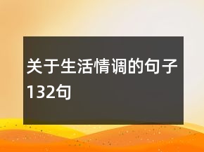關(guān)于生活情調(diào)的句子132句