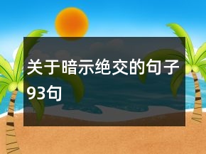 關(guān)于暗示絕交的句子93句