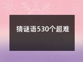 猜謎語530個超難