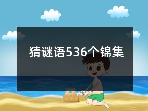猜謎語536個錦集