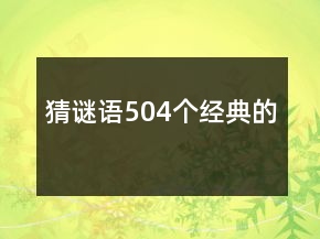 猜謎語504個經(jīng)典的