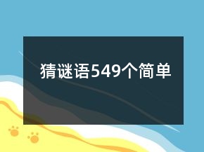 猜謎語(yǔ)549個(gè)簡(jiǎn)單