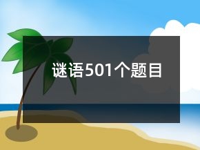 謎語501個題目