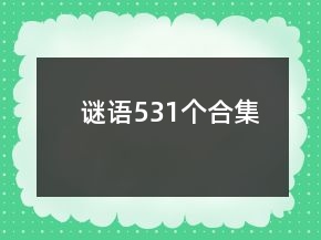 謎語531個合集
