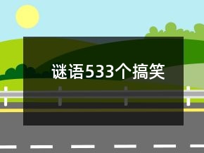 謎語(yǔ)533個(gè)搞笑