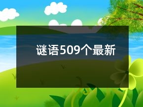 謎語509個(gè)最新