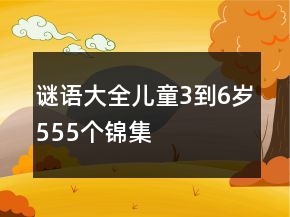 謎語大全兒童3到6歲555個錦集