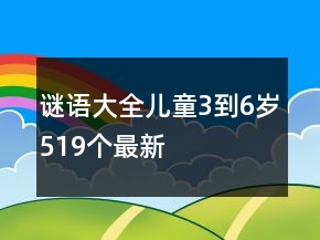 謎語大全兒童3到6歲519個最新
