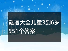 謎語大全兒童3到6歲551個答案