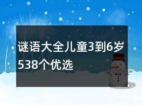 謎語大全兒童3到6歲538個(gè)優(yōu)選