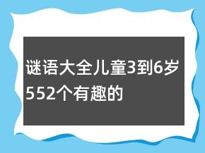 謎語大全兒童3到6歲552個(gè)有趣的