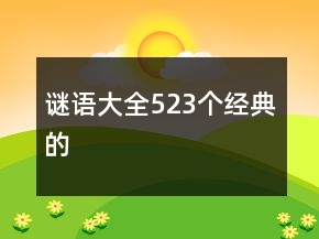 謎語大全523個經(jīng)典的